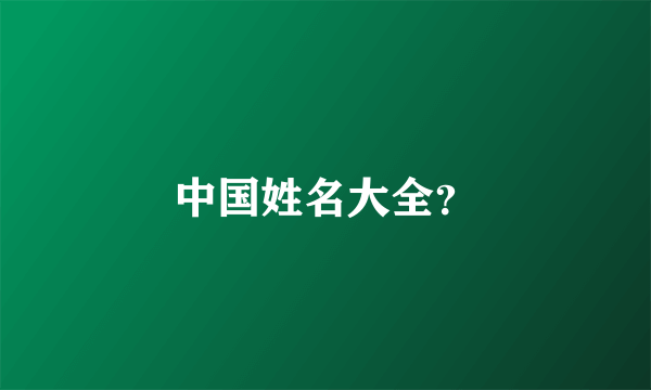 中国姓名大全？