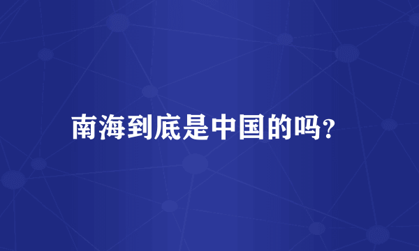 南海到底是中国的吗？