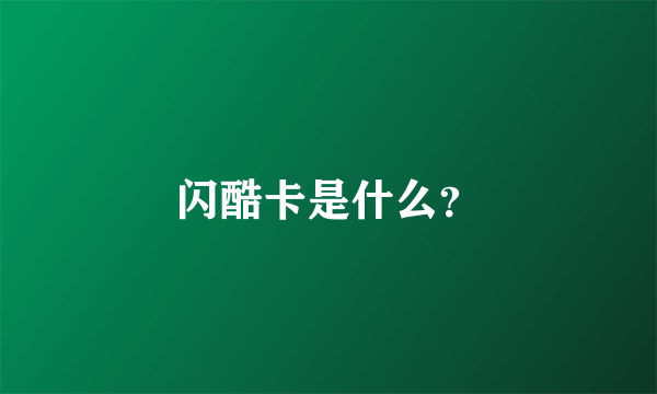 闪酷卡是什么？