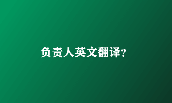 负责人英文翻译？