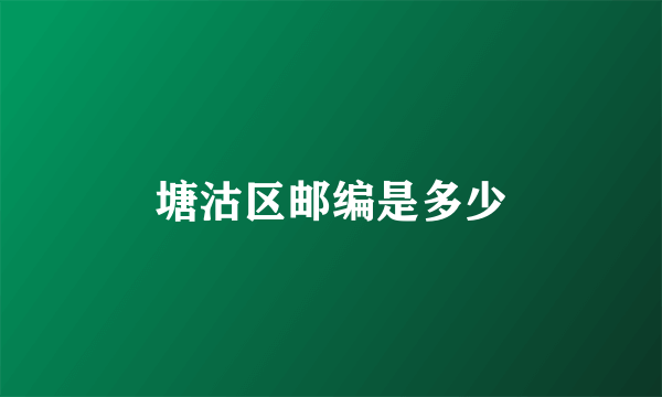 塘沽区邮编是多少