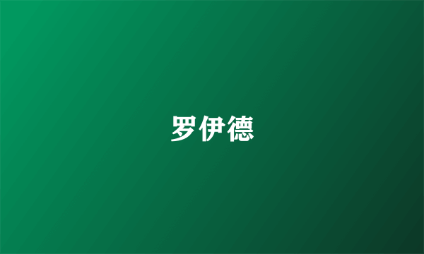 罗伊德
