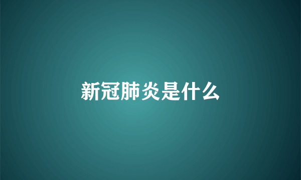 新冠肺炎是什么