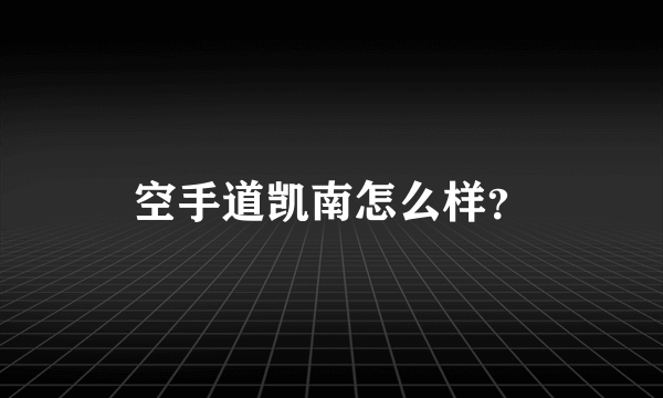 空手道凯南怎么样？