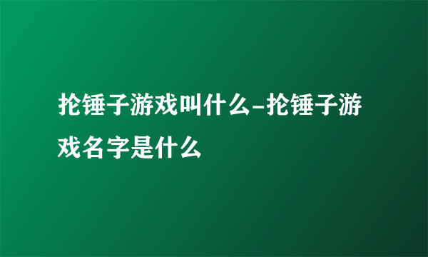 抡锤子游戏叫什么-抡锤子游戏名字是什么