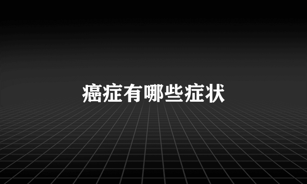 癌症有哪些症状