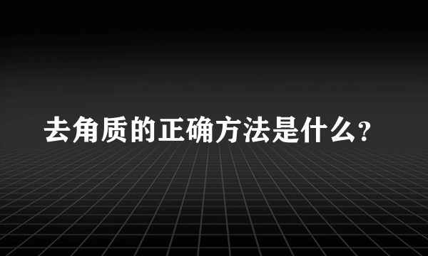 去角质的正确方法是什么？