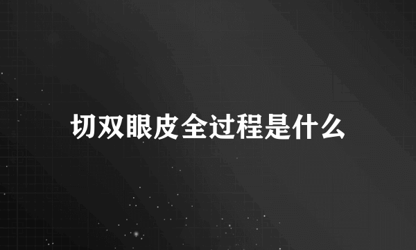 切双眼皮全过程是什么