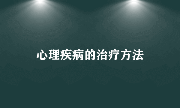 心理疾病的治疗方法