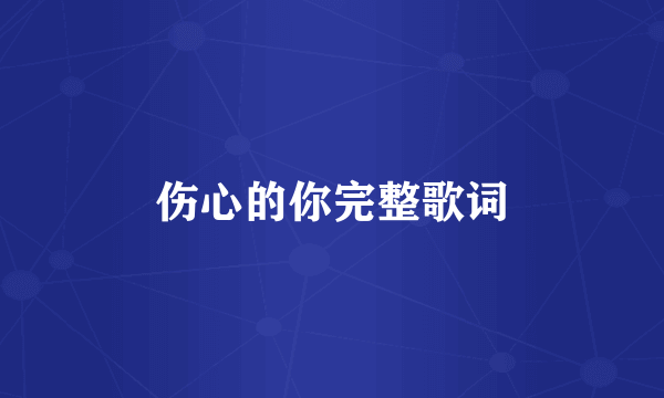 伤心的你完整歌词