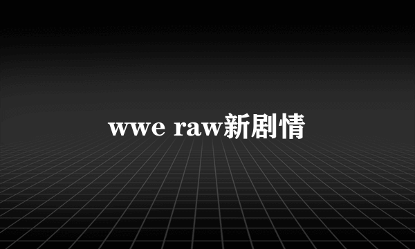 wwe raw新剧情