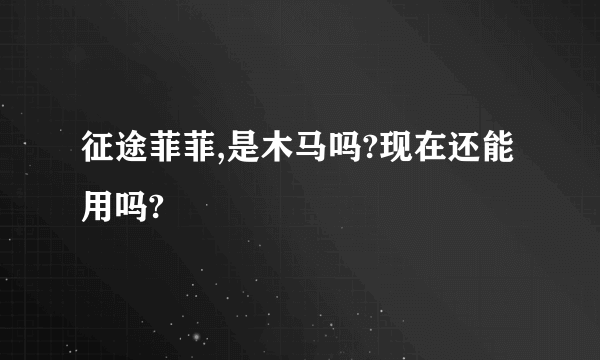 征途菲菲,是木马吗?现在还能用吗?