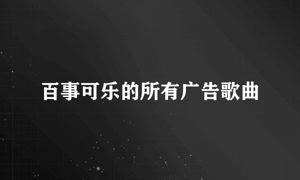 百事可乐的所有广告歌曲