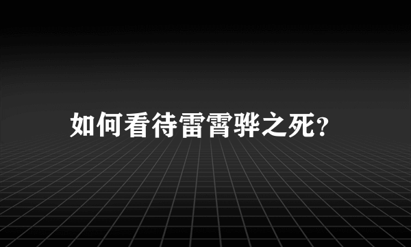 如何看待雷霄骅之死？