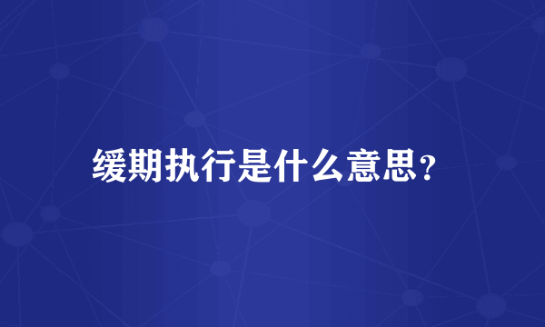 缓期执行是什么意思？