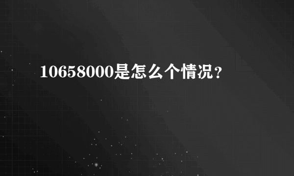 10658000是怎么个情况？