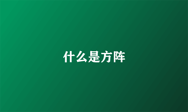 什么是方阵