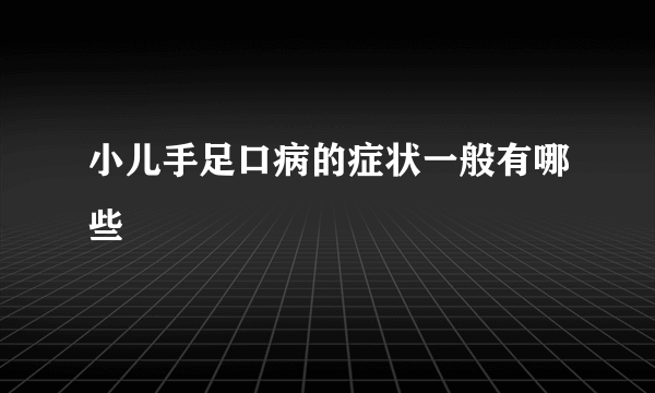 小儿手足口病的症状一般有哪些