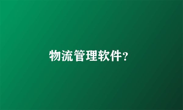 物流管理软件？