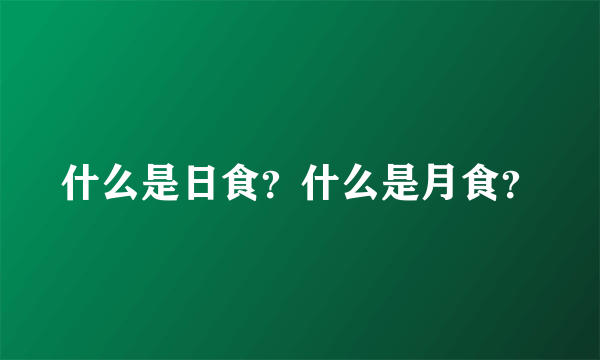 什么是日食？什么是月食？
