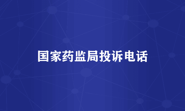 国家药监局投诉电话