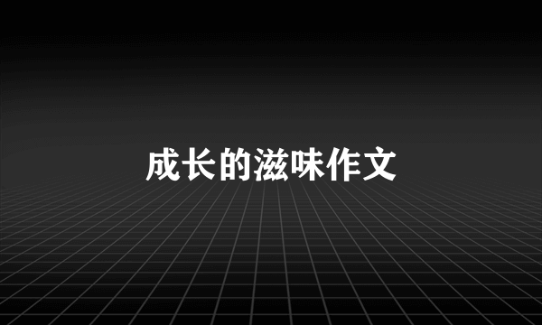 成长的滋味作文