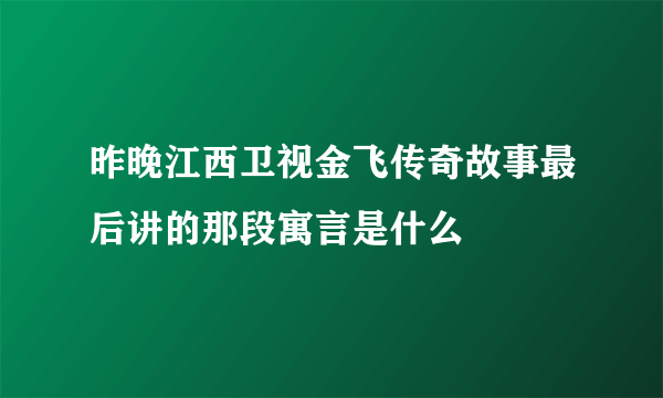 昨晚江西卫视金飞传奇故事最后讲的那段寓言是什么