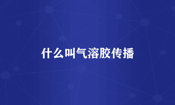 什么叫气溶胶传播