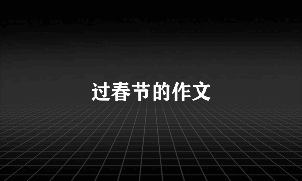 过春节的作文