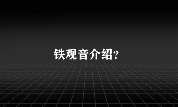 铁观音介绍？