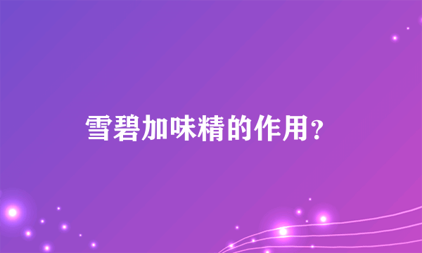 雪碧加味精的作用？