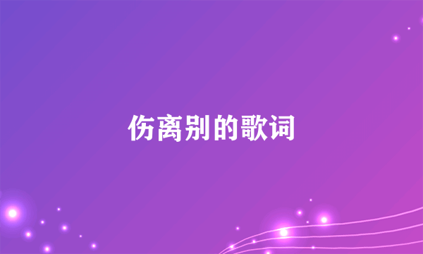 伤离别的歌词