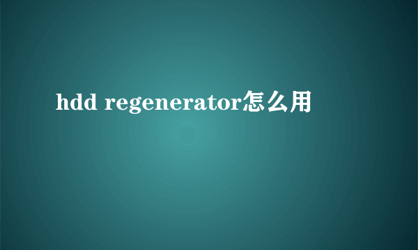 hdd regenerator怎么用