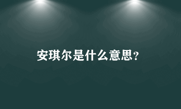 安琪尔是什么意思？