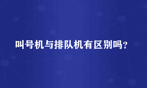 叫号机与排队机有区别吗？