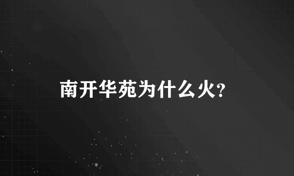 南开华苑为什么火？
