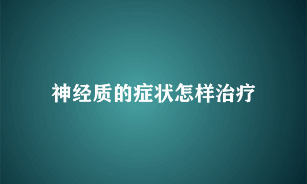 神经质的症状怎样治疗