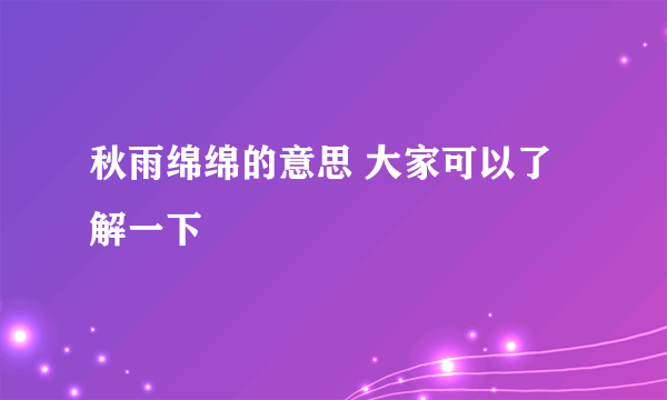 秋雨绵绵的意思 大家可以了解一下
