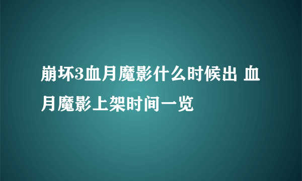 崩坏3血月魔影什么时候出 血月魔影上架时间一览