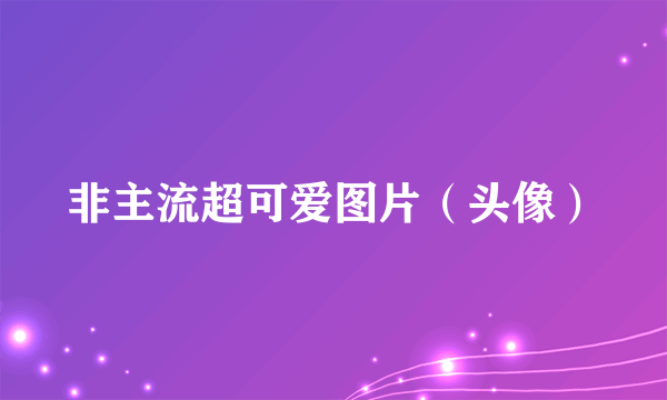 非主流超可爱图片（头像）