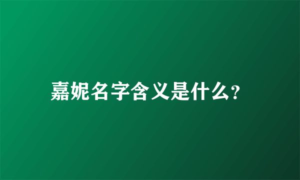 嘉妮名字含义是什么？
