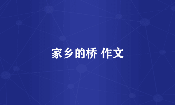 家乡的桥 作文