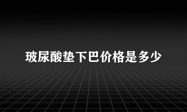 玻尿酸垫下巴价格是多少