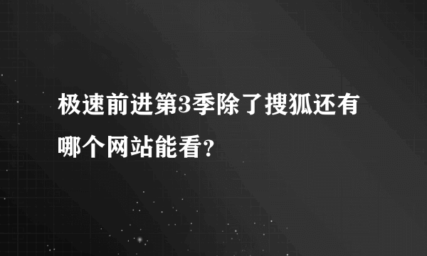 极速前进第3季除了搜狐还有哪个网站能看？