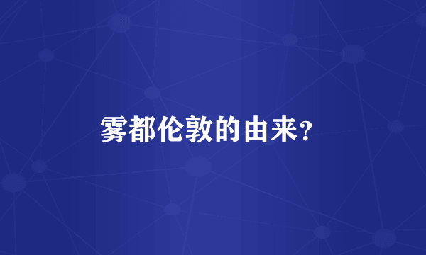 雾都伦敦的由来？
