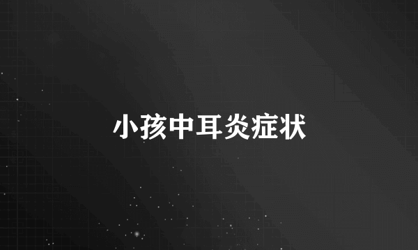 小孩中耳炎症状
