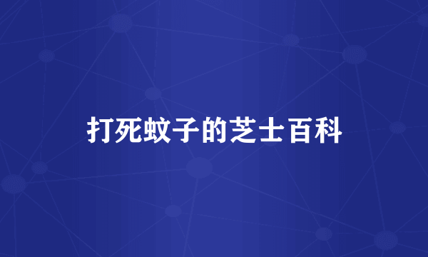 打死蚊子的芝士百科