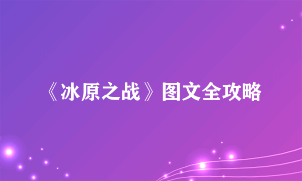 《冰原之战》图文全攻略