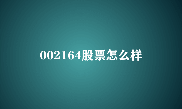 002164股票怎么样