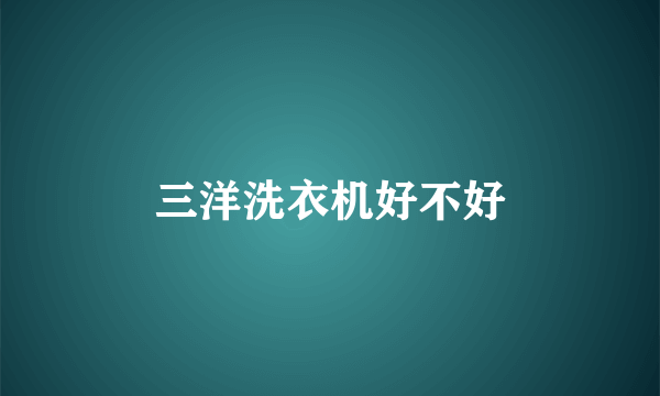 三洋洗衣机好不好